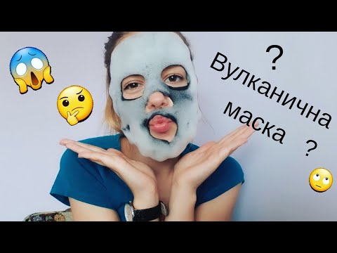 Вулканична маска за лице? ТЕСТ