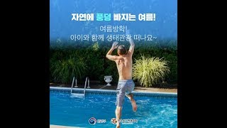 [카드뉴스] 자연에 풍덩 빠지는 여름!