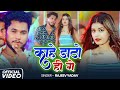 Video काहे डाटो ही गे Rajeev Yadav Shristi Bharti New Maghi Song 2025