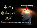 Practical Applicable 5 Ways To PROGRAM Your SUBCONSCIOUS MIND Upedia In Hindi Urdu