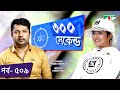 ৩০০ সেকেন্ড | Shahriar Nazim Joy | DJ Sonica | Celebrity Show | EP 509 | Channel i TV