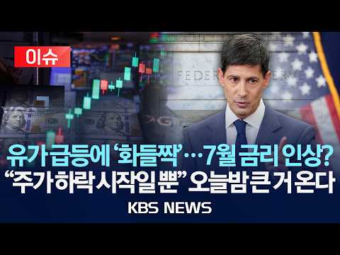[이슈] 국제유가 급등에 '화들짝', 연준 7월 금리인상? / 하이닉스 급락은 시작일 뿐? 오늘 밤 큰 거 온다/2026년 7월 14일(화)/KBS