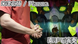 [創作] GQuuuuuuX OP《Plazma》手屁演奏