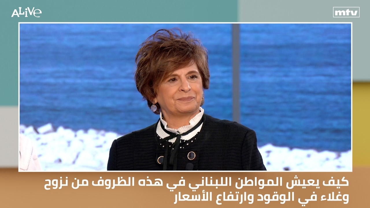 كيف يعيش المواطن اللبناني في هذه الظروف من نزوح وغلاء في الوقود وارتفاع الأس?