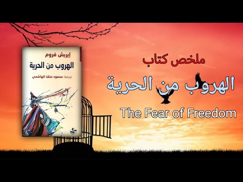 الهروب من الحرية  ارض الكتب
