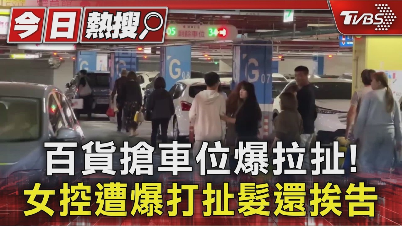 影音/搶停車位太火爆!控對方人肉佔位 女慘遭毆打扯髮