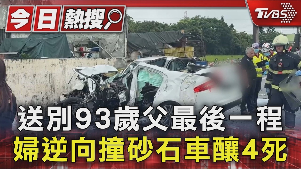 有片/剛辦完父親告別式!親戚吃平安餐遇車禍「轎車全毀釀4死」