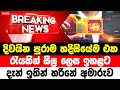 Today Ada Derana BREAKING NEWS News 1st Today BREAKING NEWSBREAKING NEWS Very Special New