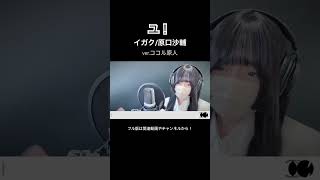 見た目と歌声のギャップがエグい妻の イガク/原口沙輔【ver.ココル原人】 #イガク #原口沙輔 #歌ってみた