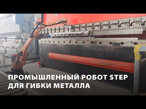 Промышленный робот Step для гибки листового металла
