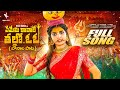 Ememi Kavale Thallo Full Song Naga Durga Songs Bonalu Songs 2025 Madeen Sk Prabha Songs