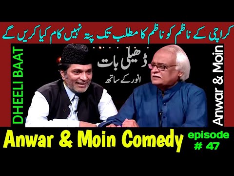 Anwar Maqsood Moin Akhtar Comedy | Dheeli Baat Episode-47 | Anwar Maqsood New Video | Loose Talk