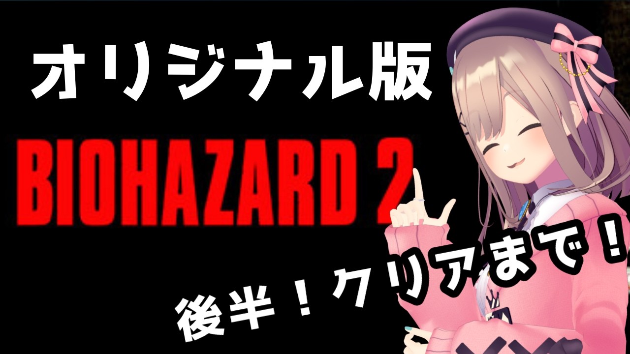 【BIOHAZARD 2 (1998)】後半！クリアまで！オリジナルるバイオるるやるる・・・！！！！！！【鈴原るる/にじさんじ】