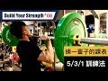 讓你練一輩子的力量課表 - 5/3/1 訓練法｜About 5/3/1 program｜打造你的力量 EP08