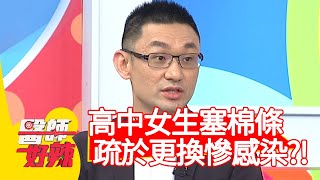 高中女生塞棉條，疏於更換慘感染？醫師提醒：睡覺不能用！【醫師好辣】20200512 part1 EP943 宋明樺 徐小可