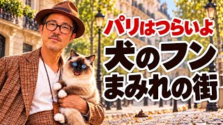 パリは汚くてつらいよ｜犬のフンまみれの街パリ