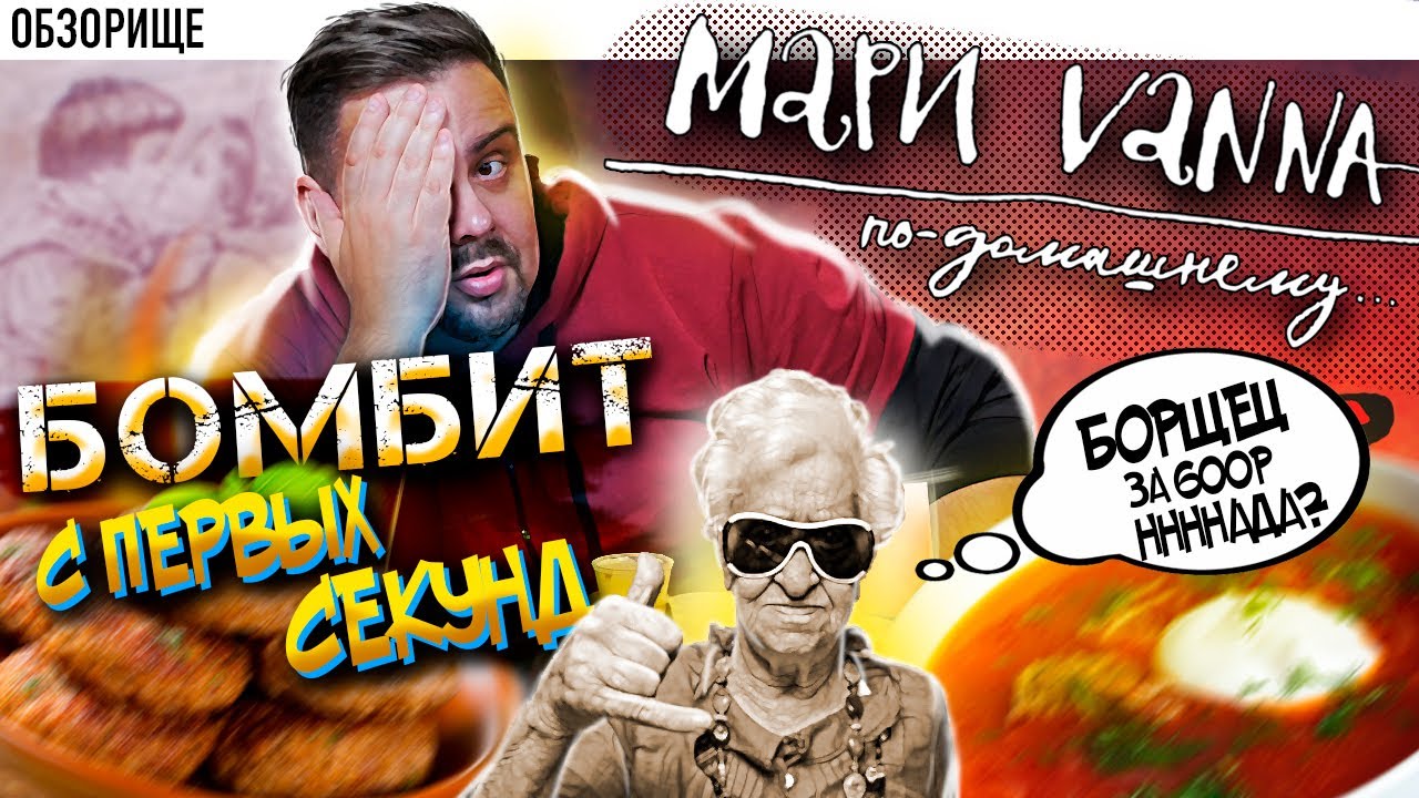 Доставка Мари Vanna Бомблящий обзор. Странные картинки