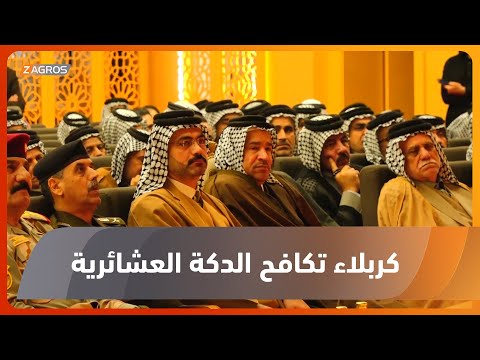 شاهد بالفيديو.. كربلاء..   العتبات المقدسة تعقد المؤتمر العشائري الأول للحد من ظاهرة الدكة العشائرية