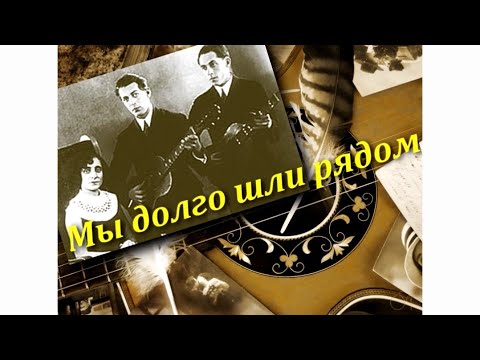 Стронгилла Иртлач - Мы долго шли рядом