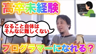 【ひろゆき】高卒未経験でもプログラマーになれる?【切り抜き】