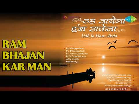 राम भजन कर मन | Ram Shyam Gun Gaan | Lata Mangeshkar Songs |