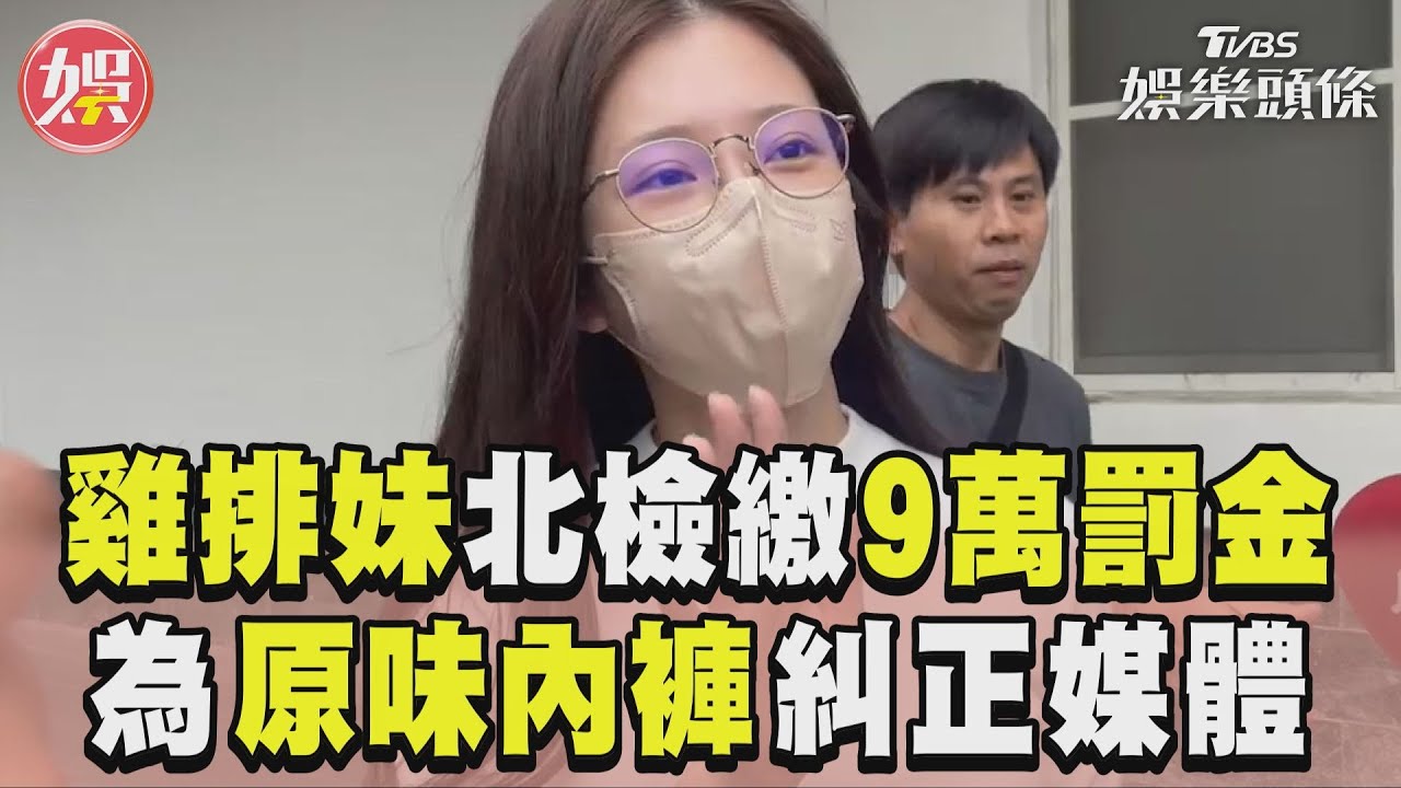 影音/雞排妹洩陳沂手機「繳9萬罰金」 糾正媒體:沒「原味內褲」這回事