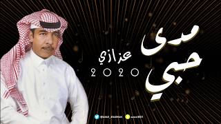 كلمات اغنية مدي حبي عزازي