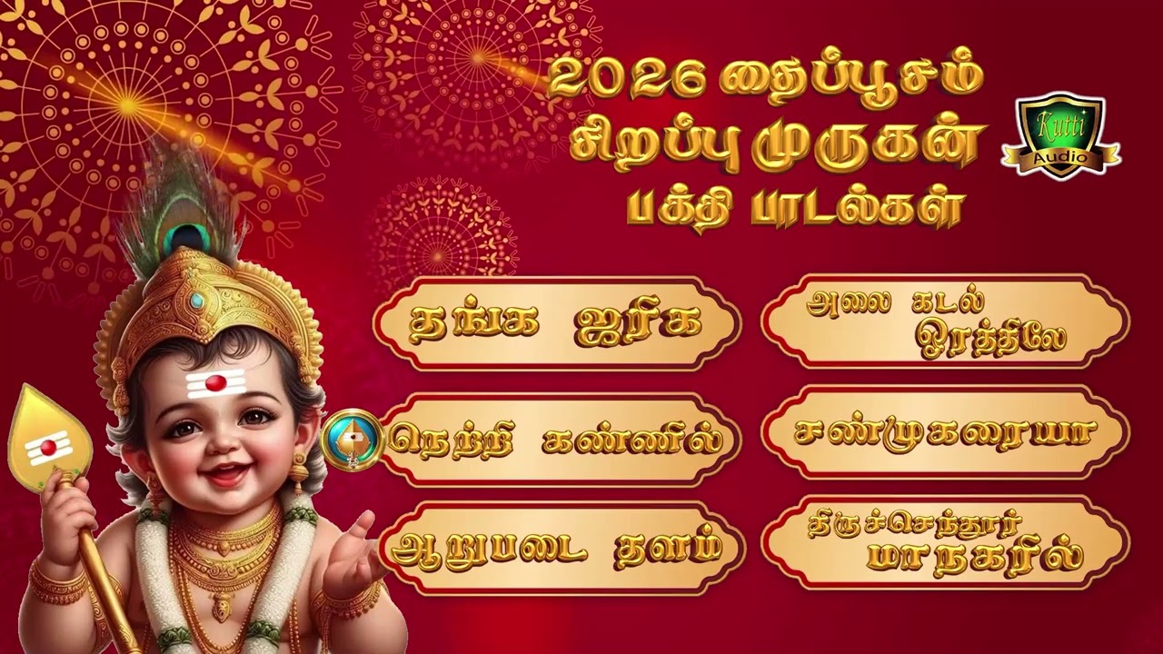 ஆறுபடை முருகனின் தைப்பூச திருவிழா சிறப்பு பக்தி பா?