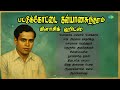 பட்டுக்கோட்டை கல்யாணசுந்தரம் கிளாச�