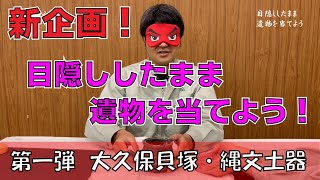 文化財動画 BUNBUN文化財　目隠ししたまま遺物を当てよう　その１ - 全国遺跡報告総覧