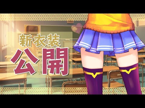 【新衣装公開】今日の放課後に、いつもの教室で...ねっ！【皆守ひいろ/ENTUM】