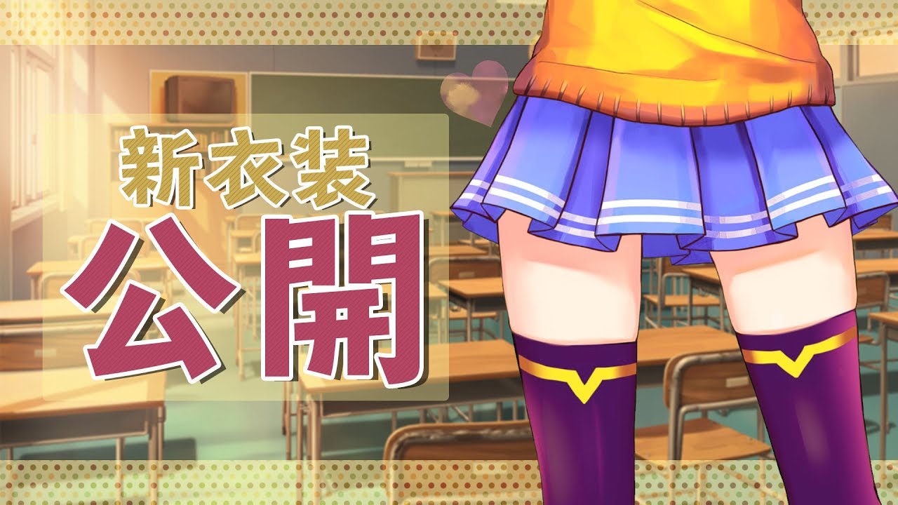 【新衣装公開】今日の放課後に、いつもの教室で...ねっ！【皆守ひいろ/ENTUM】