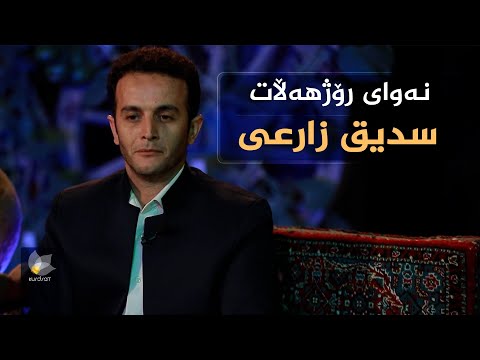ڤیدیۆ | نەوای رۆژهەڵات، بە میوانداری (سدیق زارعی)