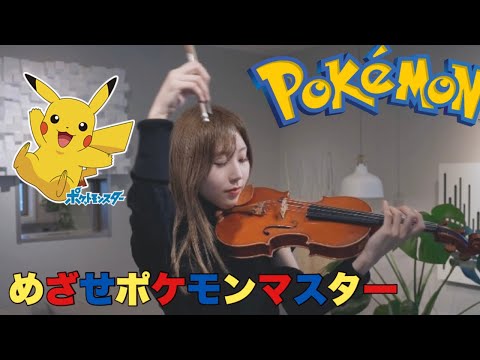 ポケットモンスター(Pokemon)-'めざせポケモンマスター(Mezase Pokemon master)/松本梨香-Covered by AiVIOLIN