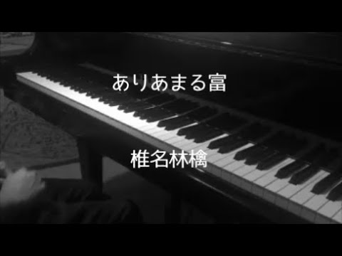 ありあまる富 - 椎名林檎 【ピアノ】 / The Invaluable - Sheena Ringo