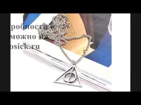 Кулон косплей по фильму Гарри Поттер и Дары смерти