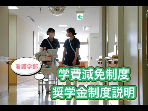 看護学科 【岐阜協立大学 看護学部 奨学金説明】