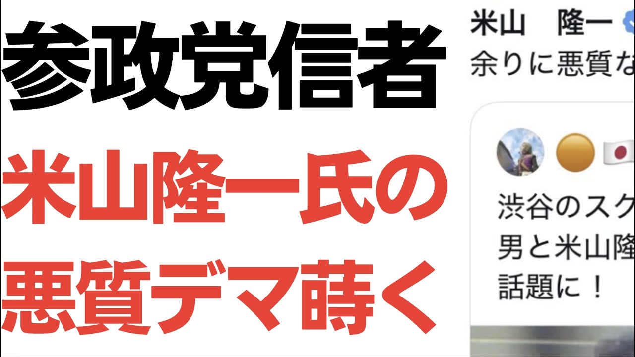 【能力！】参政党信者・米山隆一前議員に関する事実無根のデマをまき散らし、米山氏本人から「対処します」宣言！