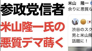 【能力！】参政党信者・米山隆一前議員に関する事実無根のデマをまき散らし、米山氏本人から「対処します」宣言！