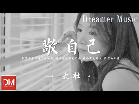 敬自己 - 大壯『微笑是旁人看不到的哭，謙卑是現實的產物，想給深愛的人，所謂的幸福』【動態歌詞】