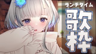 【歌枠】初見さん大歓迎🍝ランチタイム歌枠（まったり）！お昼ご飯のお供にいかが？ Sing a song♪【稀羽すう/Japan Vtuber/Re:AcT】