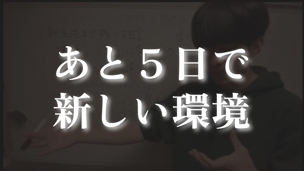 【新大学生へ】あと5日で新しい環境って人→〇〇はしてください