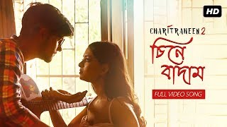 Chinebadam (চিনেবাদাম)| Charitraheen 2 (চরিত্রহীন ২)| Ishan Mitra| Shweta, Aditya| Hoichoi|SVF Music