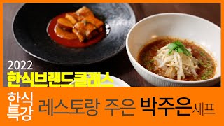[2022한식브랜드클래스] 한식특강_박주은셰프