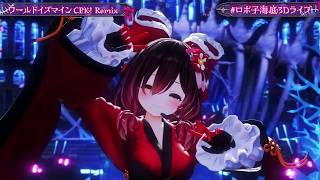 Roboco Sings World is Mine (CPK! Remix) (ワールドイズマイン) - ryo (supercell) 【Roboco 3DLIVE 2026】