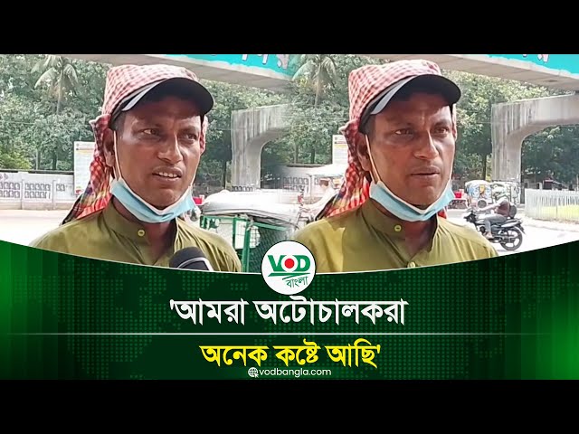 আমরা অটোচালকরা অনেক কষ্টে আছি