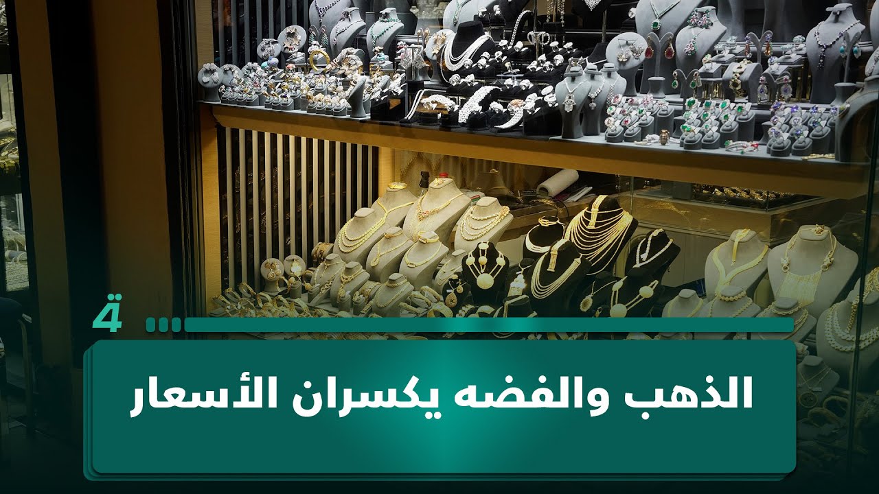 فيديو | الذهب يتجاوز 5,100 دولار والفضة تكسر قيود الأسعار… إلى أين تتجه الأسواق؟