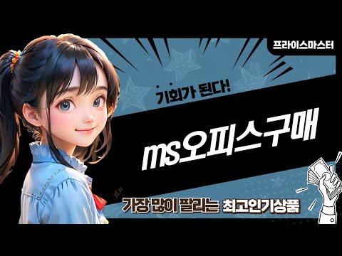 MS 오피스 구매 후기 및 사용 팁 공유