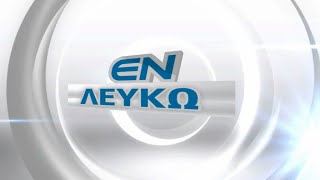 Εν Λευκώ_Κλιματική Αλλαγή στη Θεσσαλία 17 5 2022