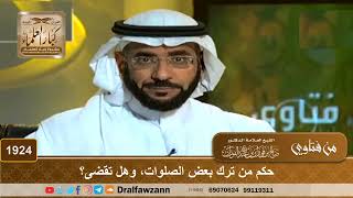 صورة 1924 - حكم من ترك بعض الصلوات؟ - الشيخ صالح الفوزان